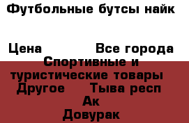 Футбольные бутсы найк › Цена ­ 1 000 - Все города Спортивные и туристические товары » Другое   . Тыва респ.,Ак-Довурак г.